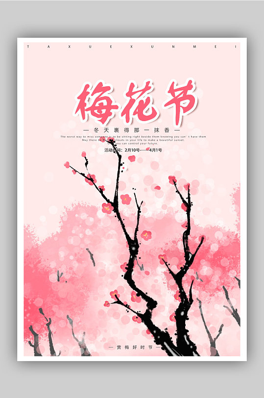 清新手绘粉色梅花节海报