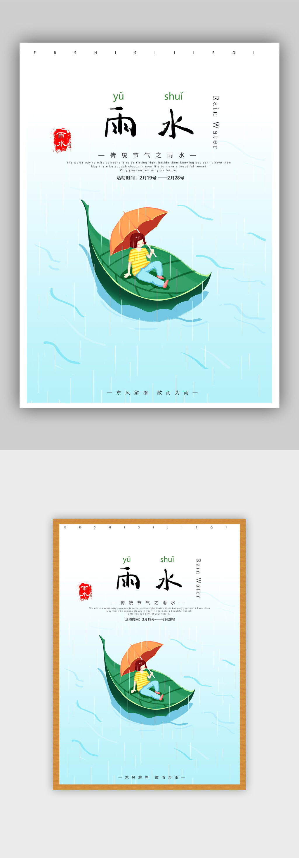 二十四节气雨水海报素材