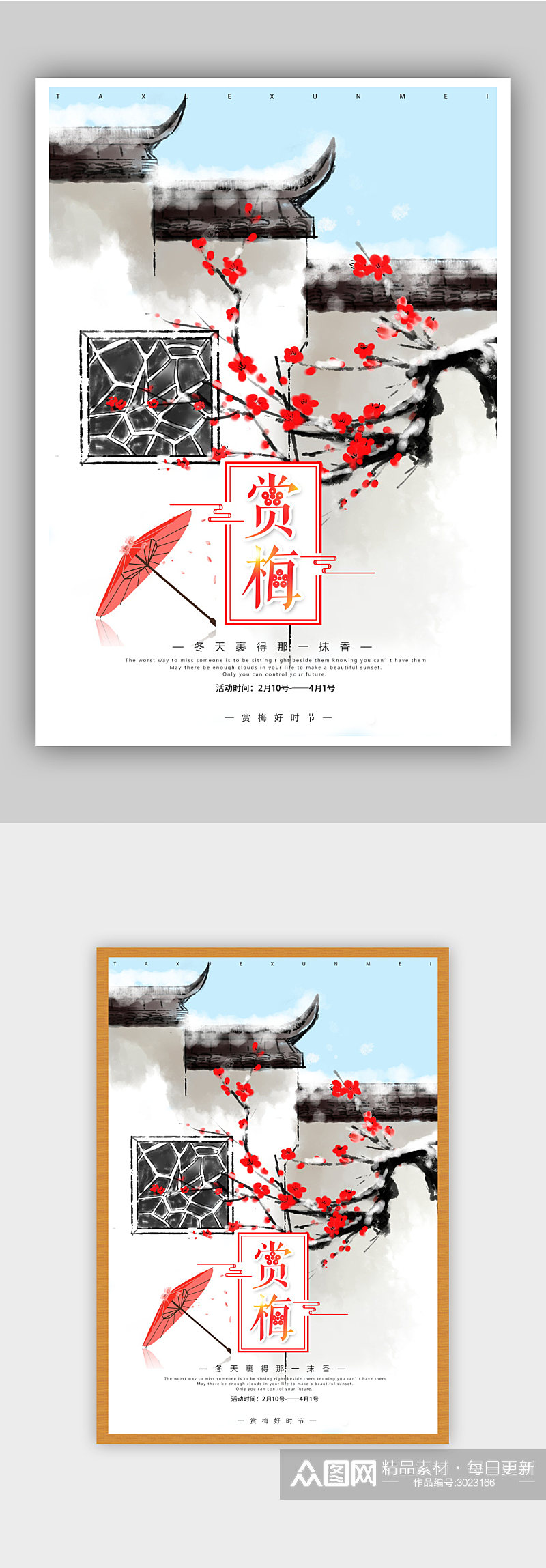 中国风赏梅花旅游海报素材