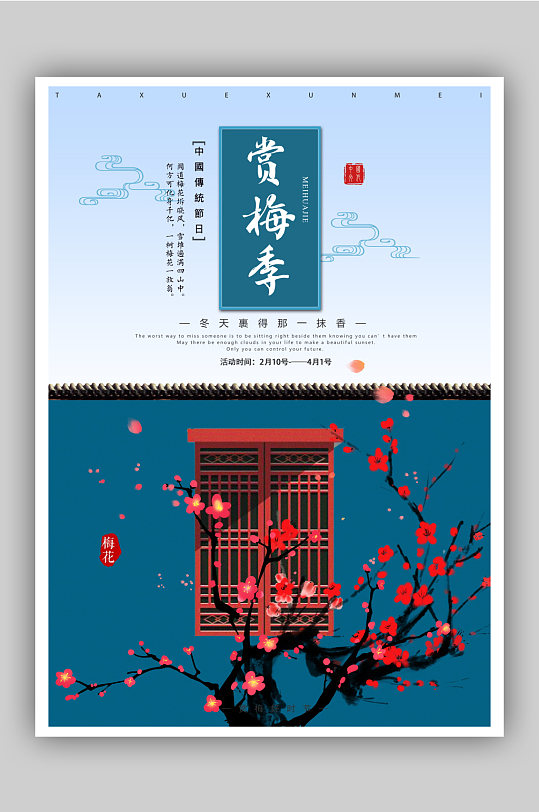赏梅季梅花节旅游海报