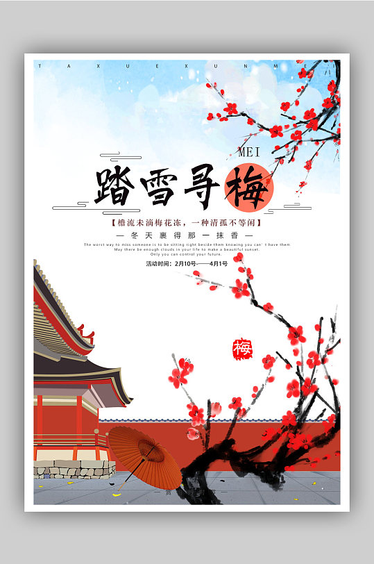 古风梅花节旅游海报