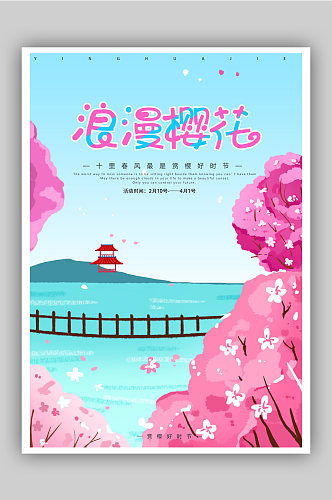 春天樱花节旅游海报