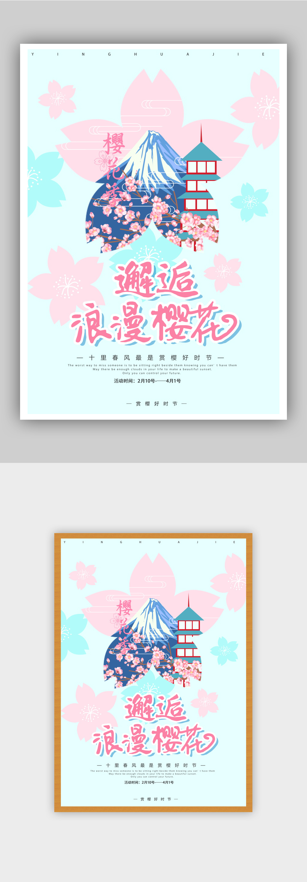 浪漫樱花踏青游海报素材
