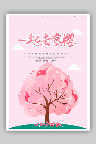手绘卡通樱花旅游海报