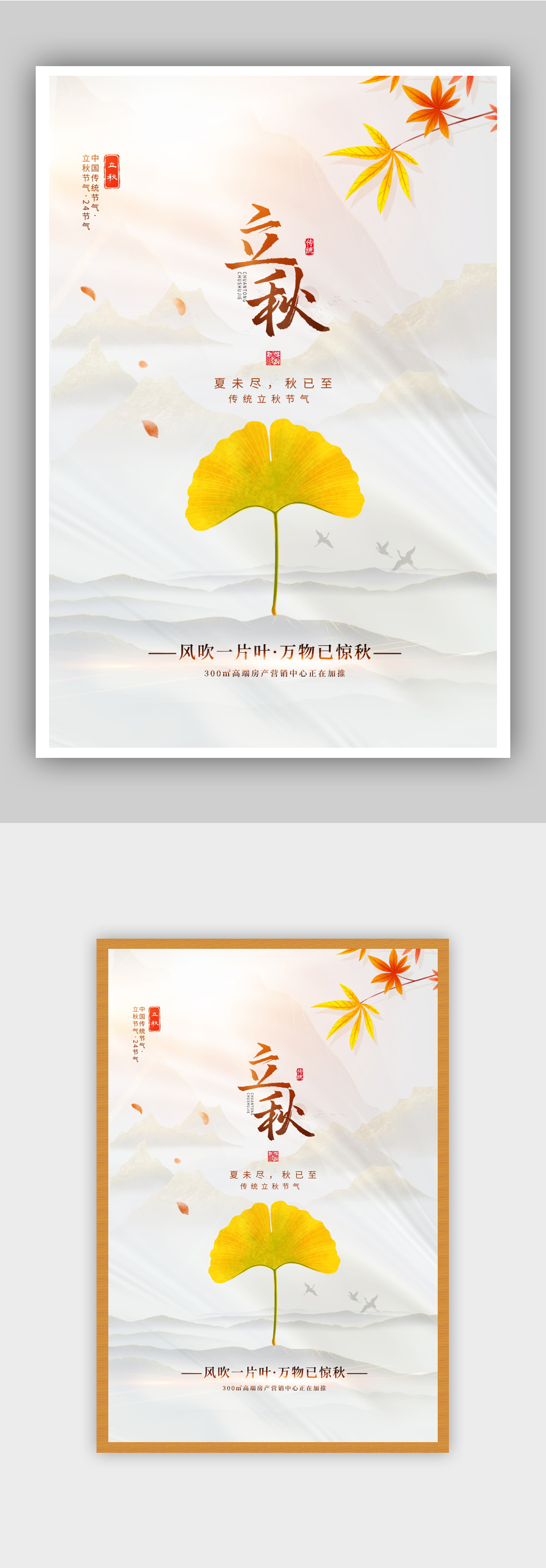白色立秋节气海报素材