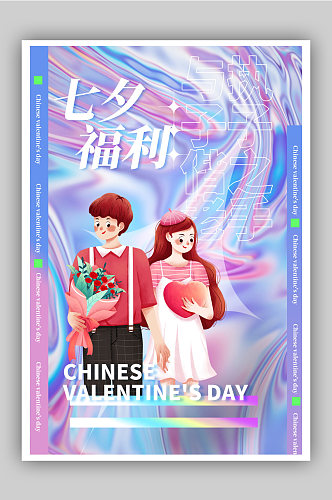 酸性七夕情人节促销宣传海报