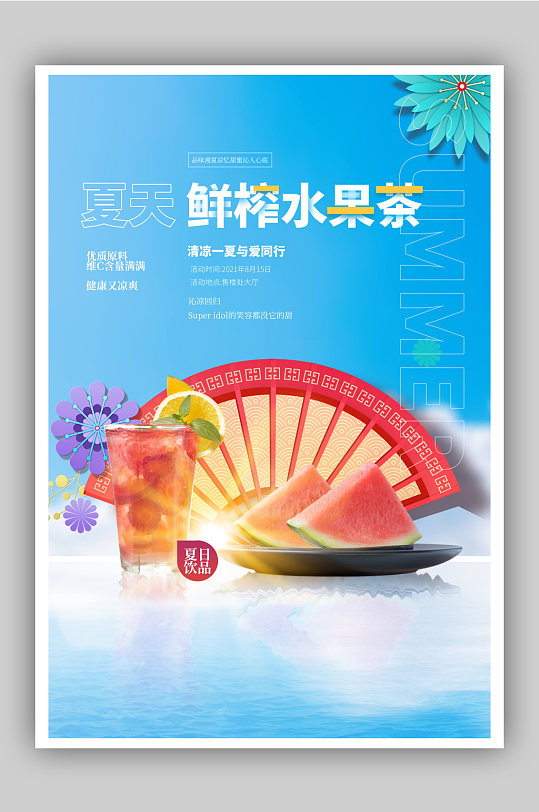夏日鲜榨水果茶促销海报