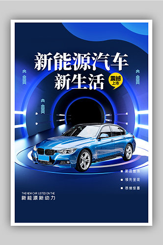 新能源汽车汽车促销宣传海报