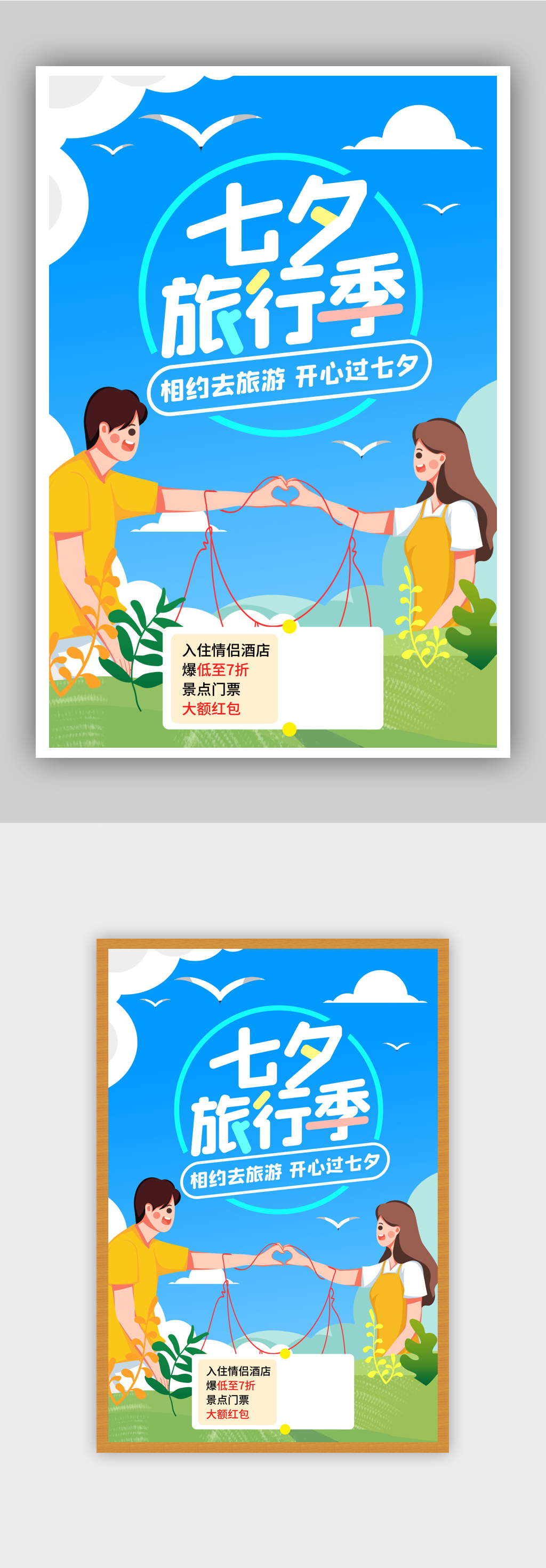 七夕旅行季节日促销海报素材