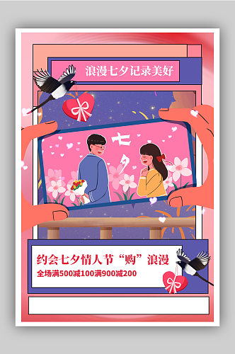 国传统节日浪漫七夕促销宣传海报