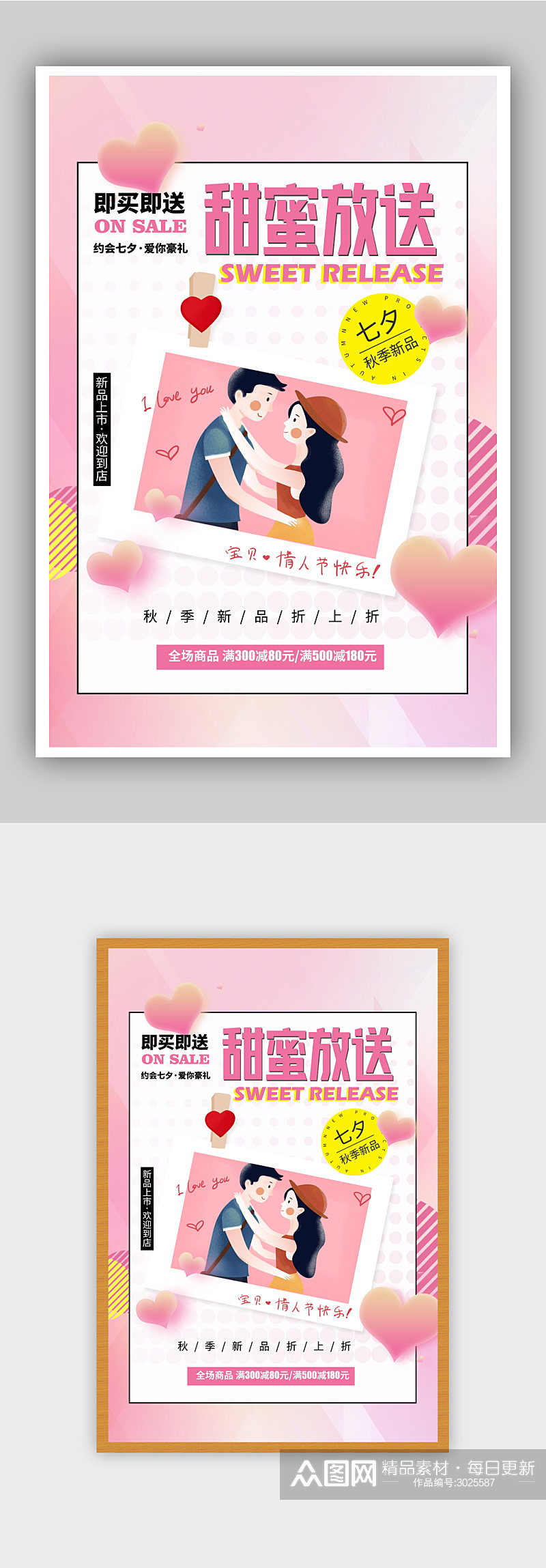 粉色甜蜜情人节秋季打折促销海报素材