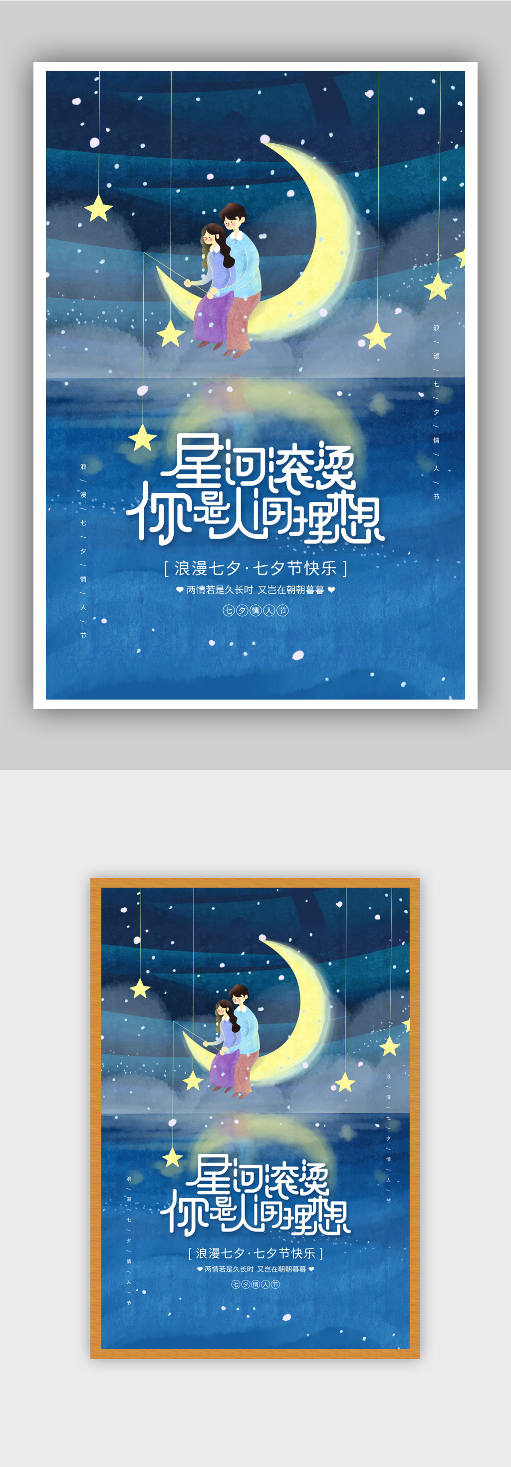 梦幻插画浪漫七夕情人节宣传海报素材