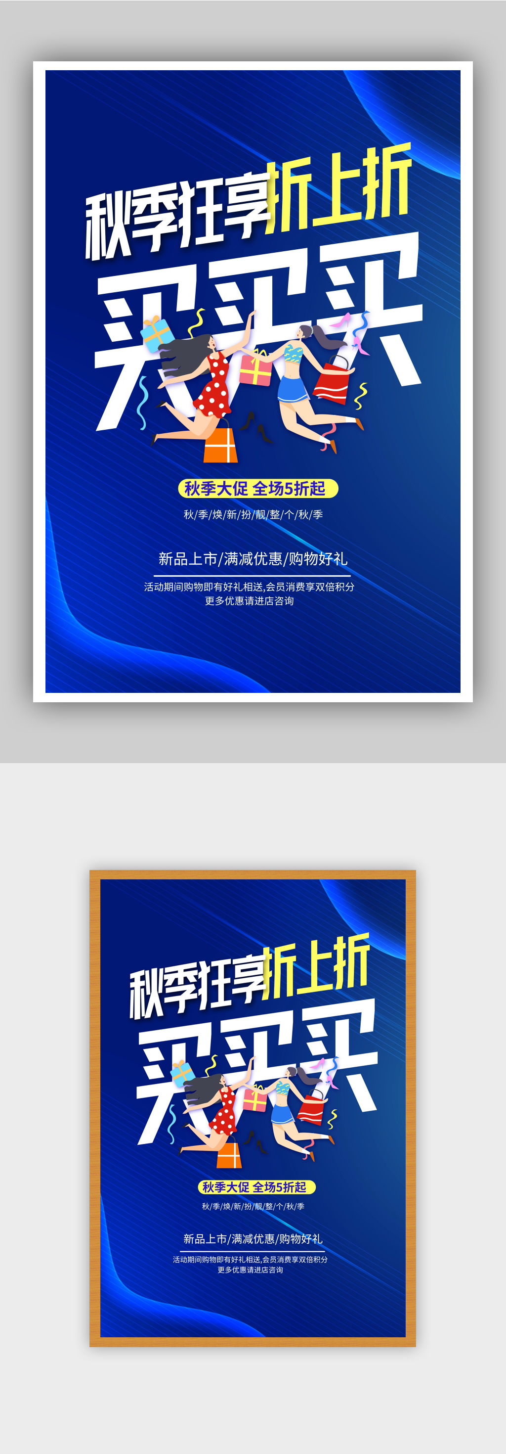 蓝色秋季上新购物打折促销海报素材