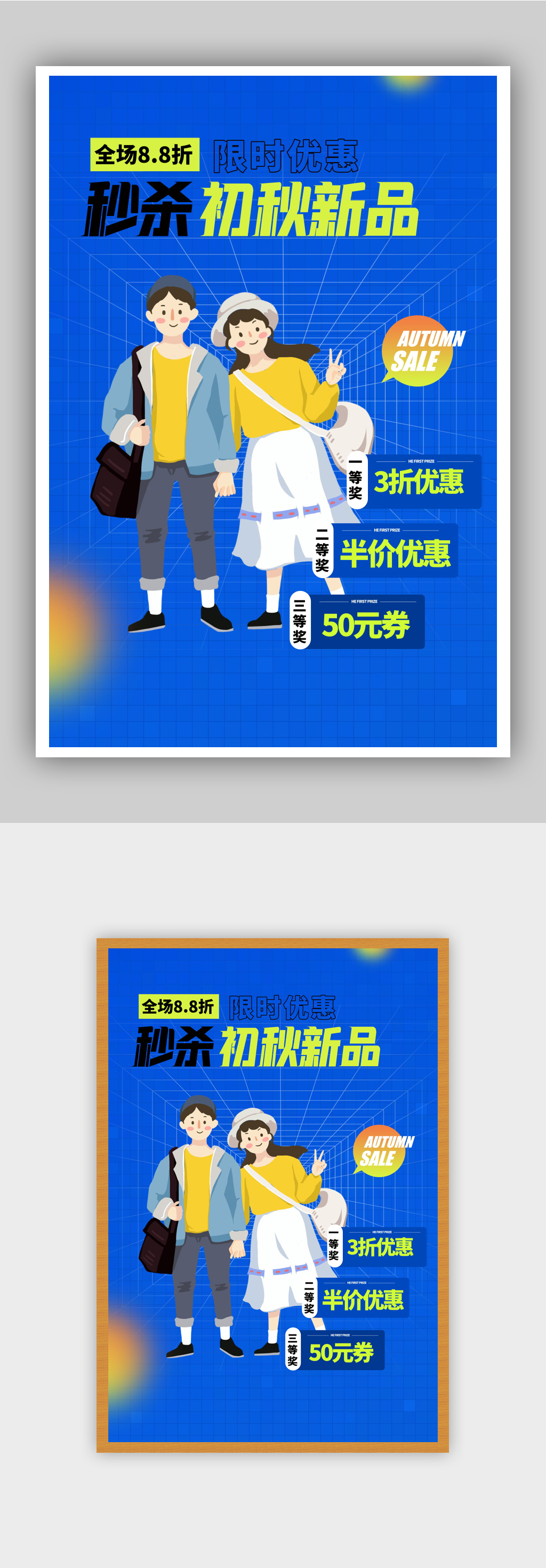 蓝色秋季上新秒杀优惠促销海报素材