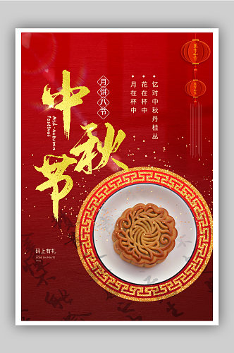 中秋月饼促销中国风海报