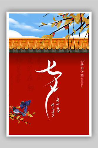 中国风七夕节宣传海报设计