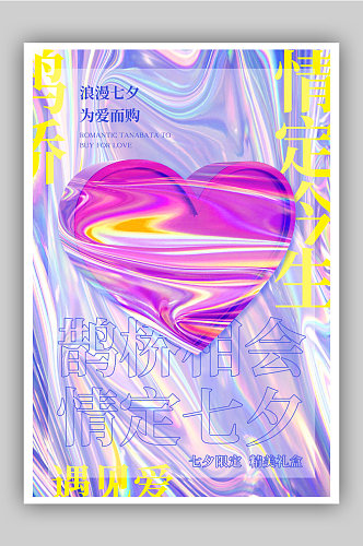 酸性金属风七夕情人节海报设计