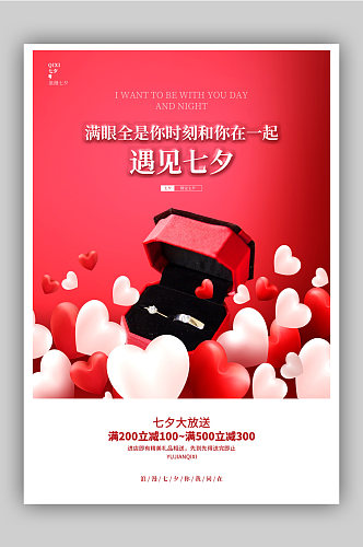 红色唯美浪漫七夕情人节宣传海报