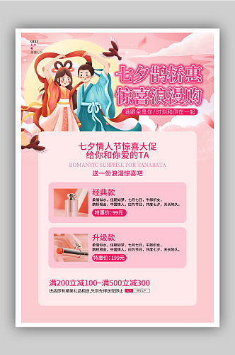 粉色唯美浪漫中国风七夕情人节宣传海报