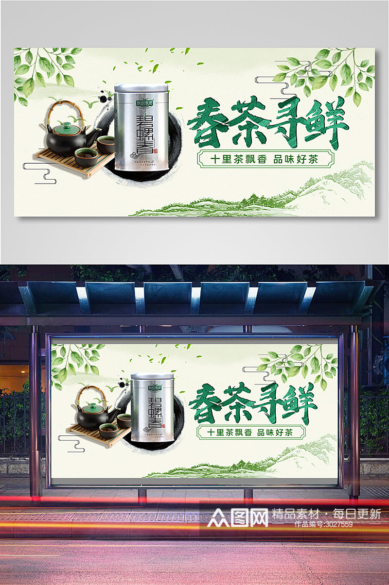 春茶寻鲜茶叶电商背景海报素材
