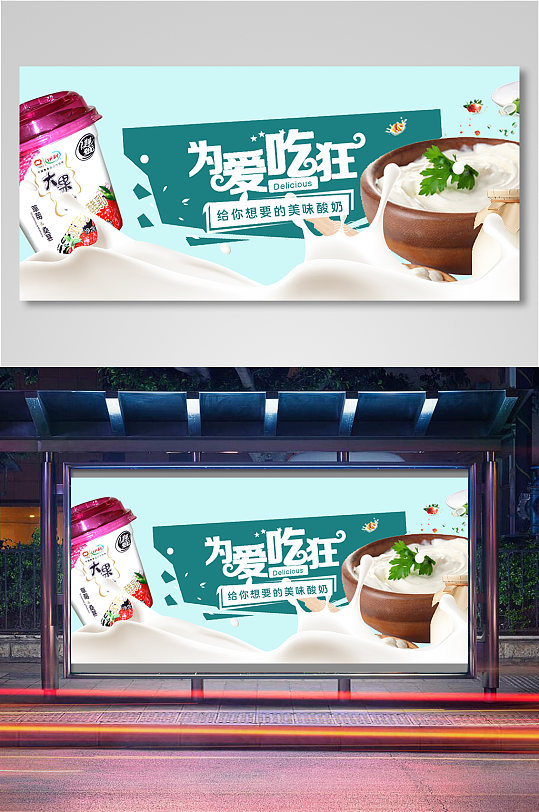 为爱吃狂酸奶电商背景海报