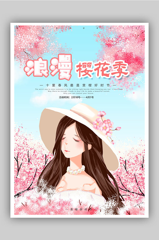 浪漫粉色樱花季海报