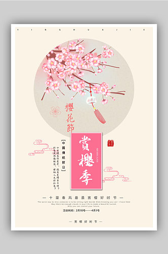樱花季踏青游海报