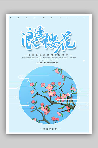 樱花节樱花展海报旅游
