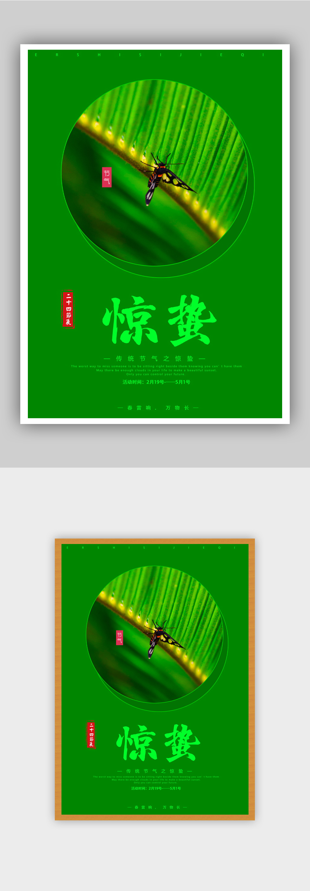 绿色春天惊蛰节气海报素材