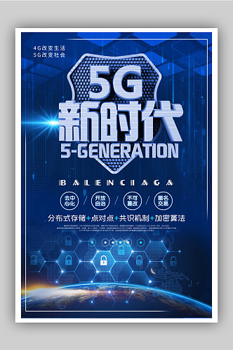 5G海报数据信息时代科技信息