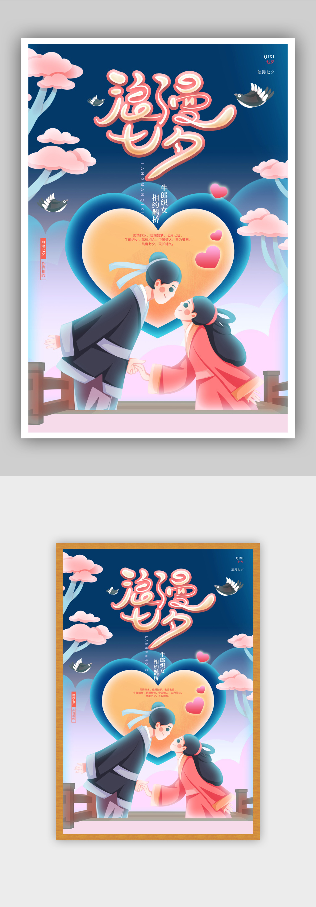 唯美创意七夕情人节宣传海报素材