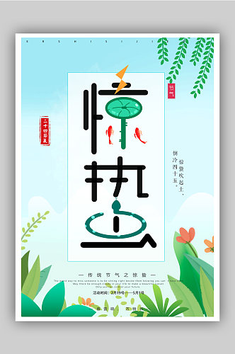 中国传统二十四节气惊蛰海报