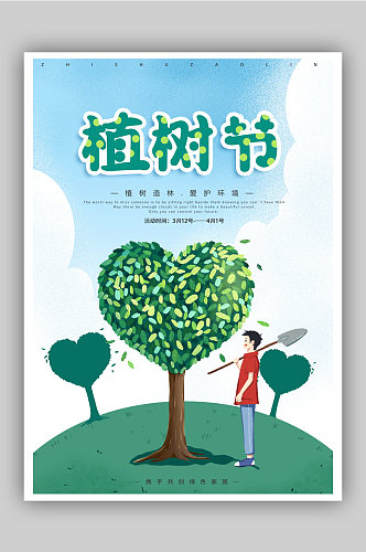 绿叶爱心卡通人物植树节海报