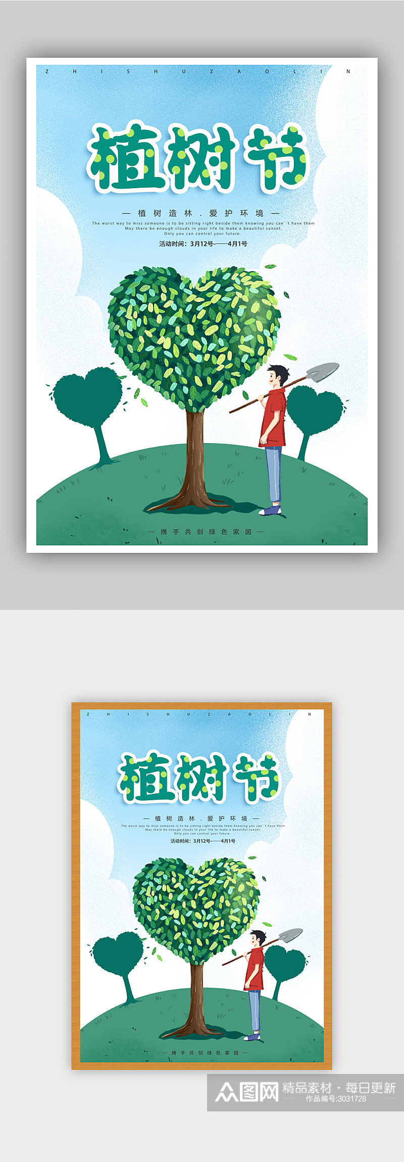 绿叶爱心卡通人物植树节海报素材