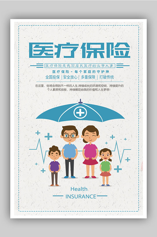 医疗保险宣传海报