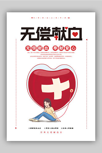 无偿献血宣传海报