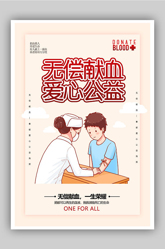 献血公益广告图片-献血公益广告素材下载-众图网