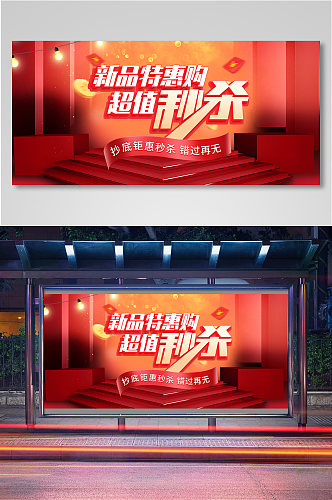 新品特惠秒杀海报banner