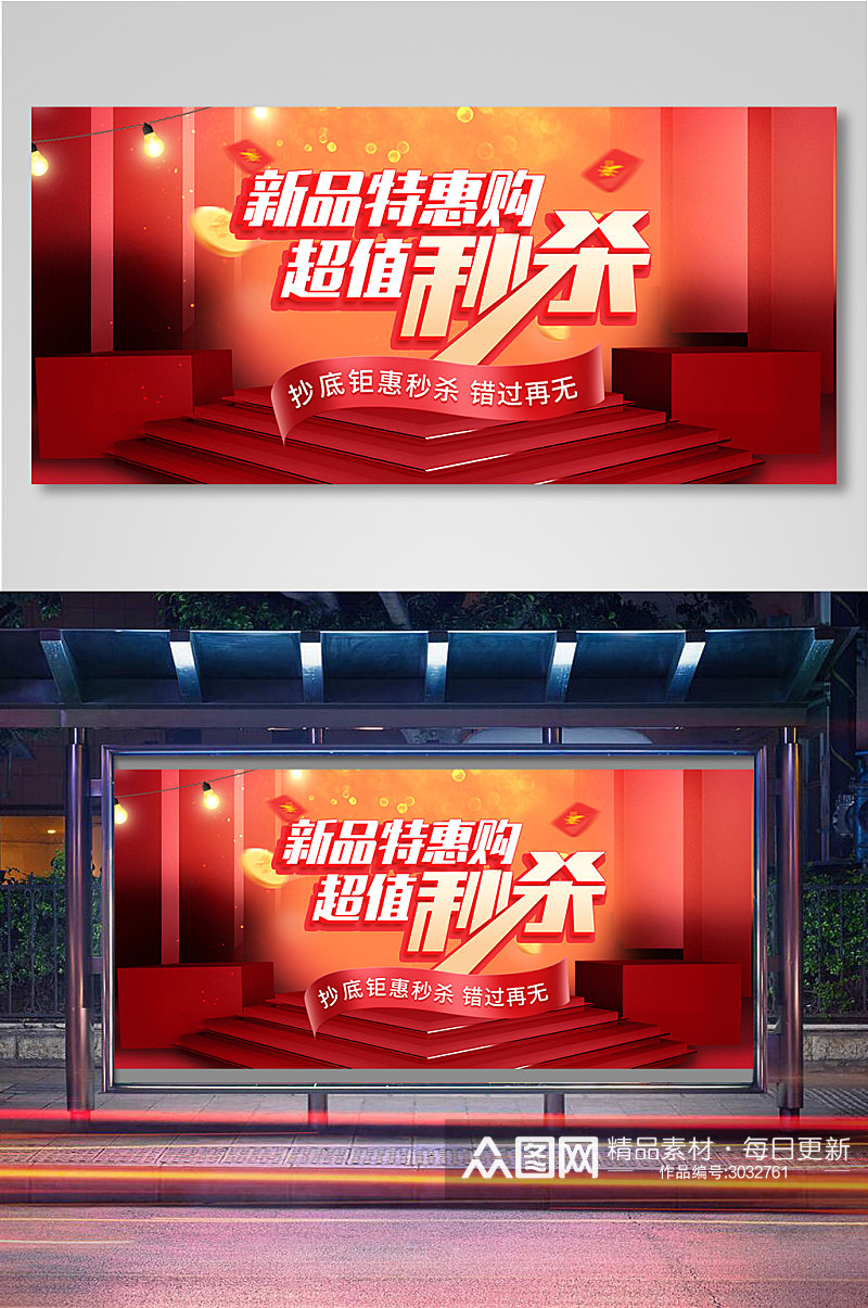 新品特惠秒杀海报banner素材