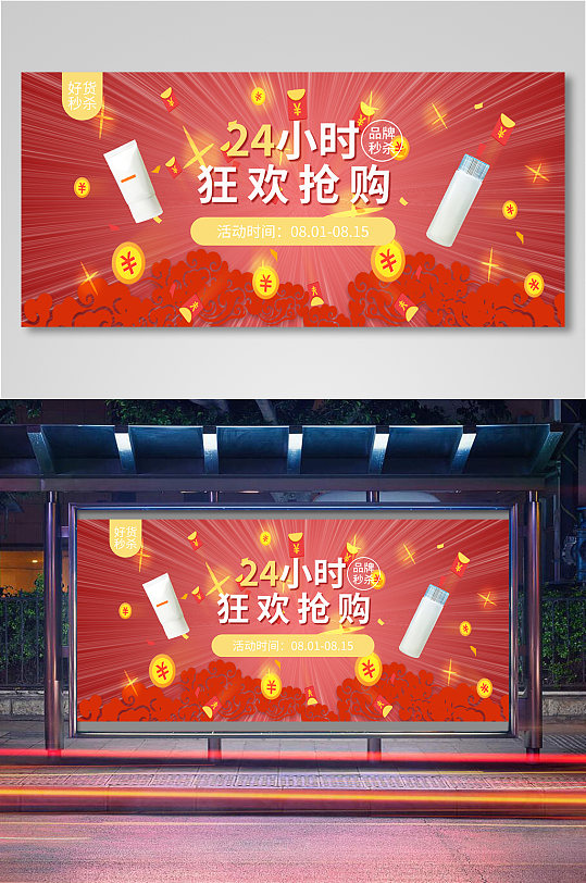 24小时抢购秒杀海报banner