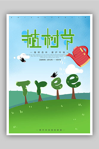 绿色手绘植树节海报
