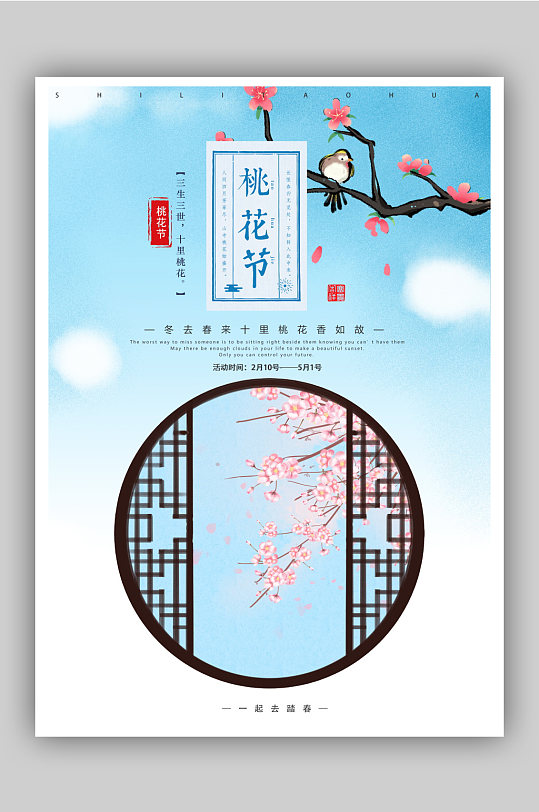 蓝色桃花节旅游海报