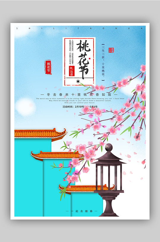 十里桃花节活动海报