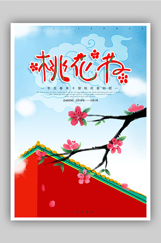桃花艺术节海报模板