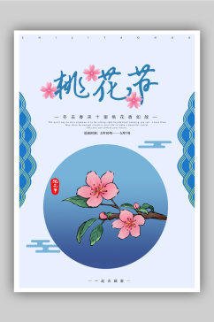 浪漫手绘桃花节海报