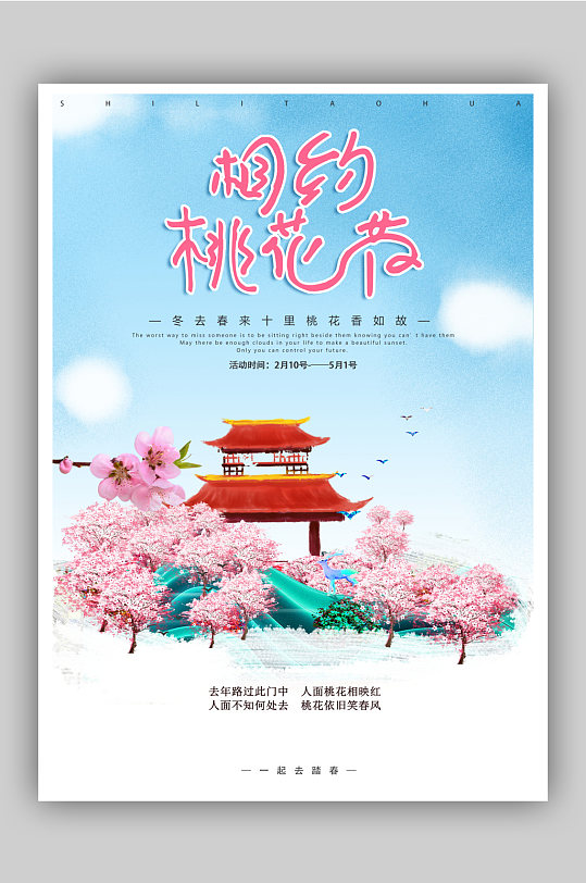 花季 桃花节活动宣传海报模板