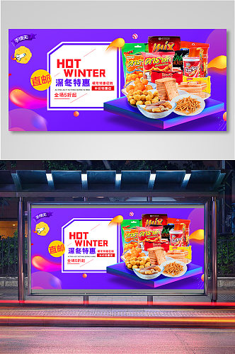 深冬特惠零食电商背景海报模板11