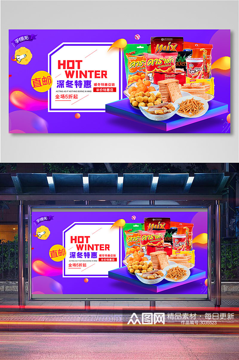 深冬特惠零食电商背景海报模板11素材