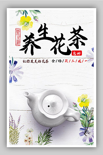 养生花茶茶壶电商背景海报