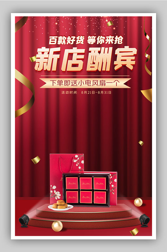 红色大气风格舞台幕布周年庆开业活动海报